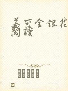 姜可金银花原文阅读