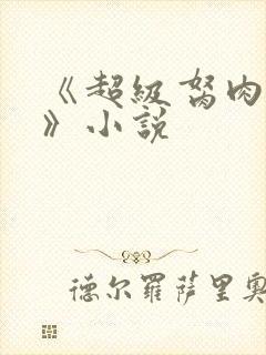 《超级胬肉系统》小说