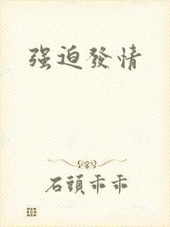 强迫发情封面