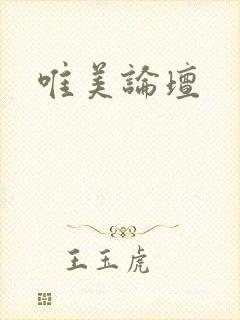 唯美论坛封面