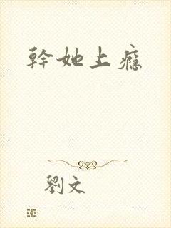 干她上瘾封面