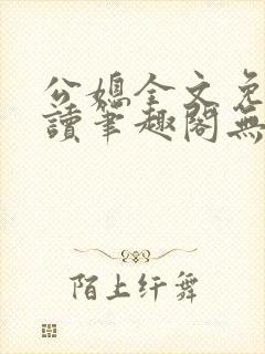 公媳全文免费阅读笔趣阁无弹窗