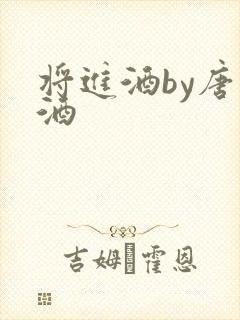 将进酒by唐卿酒