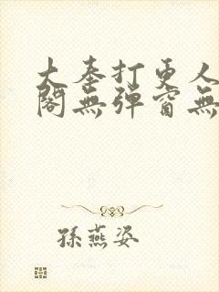 大奉打更人笔趣阁无弹窗无广告封面