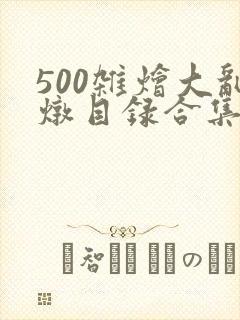 500杂烩大乱炖目录合集