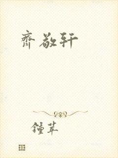齐敬轩封面