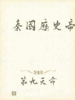 秦国历史帝王表