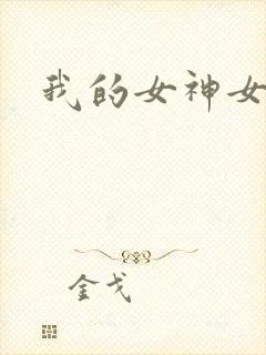 我的女神女奴