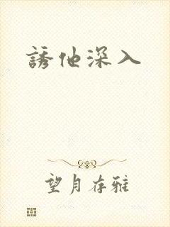 诱他深入