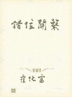 错位关系