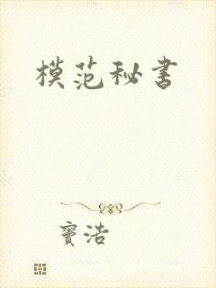 模范秘书