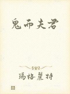 鬼面夫君