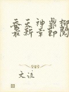 吞天神鼎柳无邪最新章节阅读