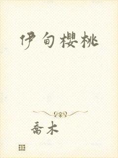 伊甸樱桃封面