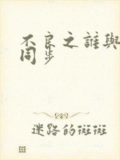 不良之谁与争锋同步