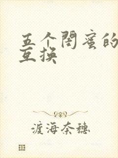 五个闺蜜的疯狂互换