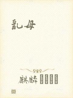 乱母封面
