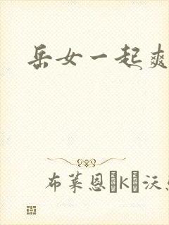 岳女一起爽