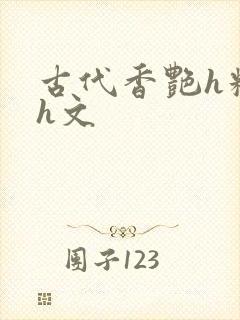 古代香艳h糟蹋h文