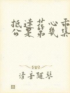 抵达花心乖叫老公是第几集