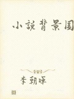 小说背景图