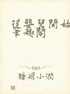 从婴儿开始入道笔趣阁