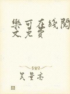 乐可在线阅读全文免费