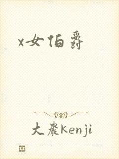 x女伯爵