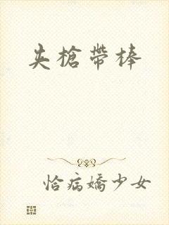 夹枪带棒