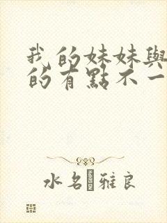我的妹妹与我想的有点不一样