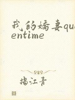 我的娇妻queentime