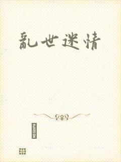 乱世迷情