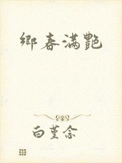 乡春满艳