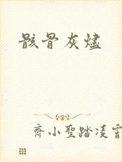 骸骨灰烬