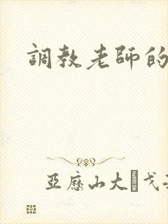 调教老师的小说