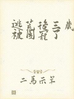 逃荒后三岁福宝被团宠了封面