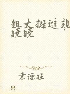 粗大挺进亲女H晓晓