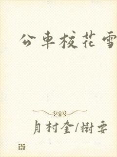 公车校花雪柔h封面