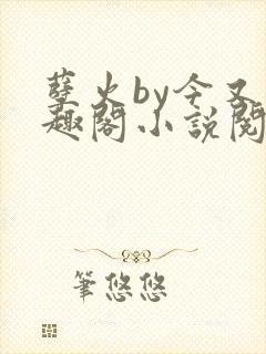孽火by今又笔趣阁小说阅读封面