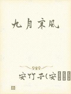 九月寒风