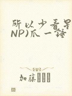 所以少看星辰(NP)爪一锤