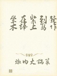 坐在紫到发黑的木棒上写作业阅读