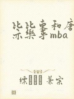 比比东和唐三不亦乐乎mba