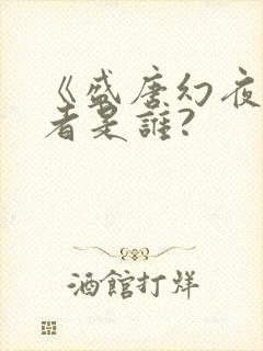 《盛唐幻夜》作者是谁?
