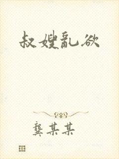 叔嫂乱欲