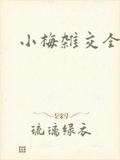 小梅杂交全文