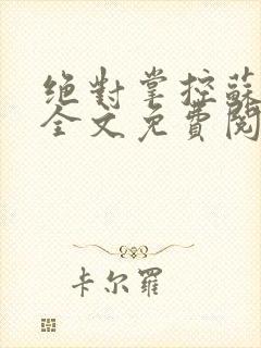 绝对掌控苏绵绵全文免费阅读封面