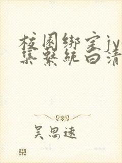 校园绑定jy收集系统白清素封面