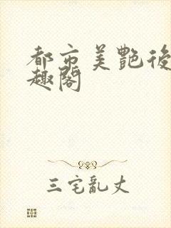 都市美艳后宫笔趣阁