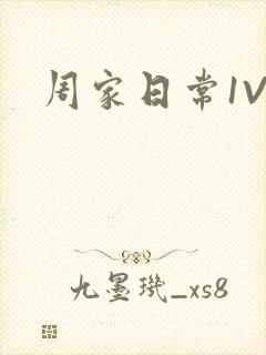 周家日常1V6封面